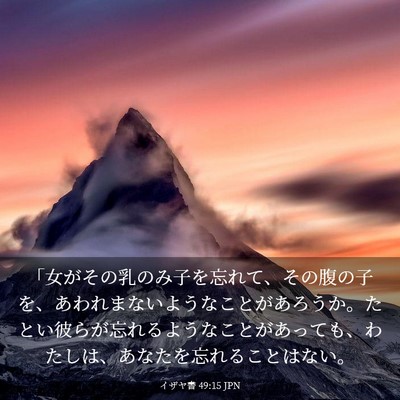 Picture 03 - イザヤ書 49:15 JPN - 「女がその乳のみ子を忘れて、その - Bible Verse Picture