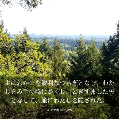 Picture 03 - イザヤ書 49:2 JPN - 主はわが口を鋭利なつるぎとなし、 - Bible Verse Picture