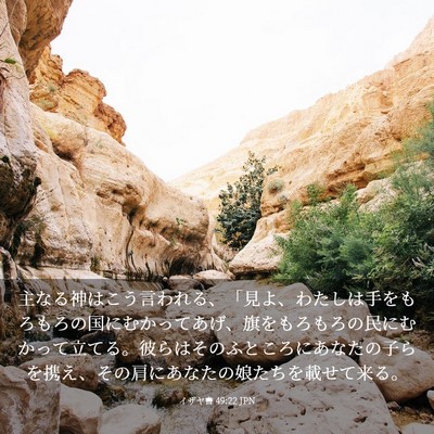Picture 03 - イザヤ書 49:22 JPN - 主なる神はこう言われる、「見よ、 - Bible Verse Picture