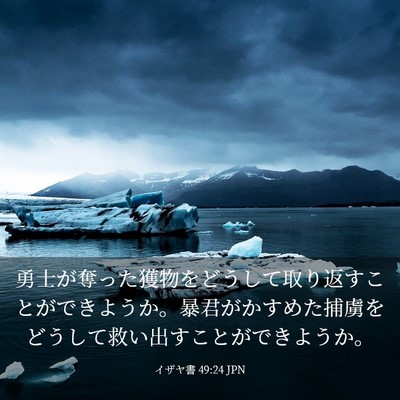 Picture 03 - イザヤ書 49:24 JPN - 勇士が奪った獲物をどうして取り返 - Bible Verse Picture