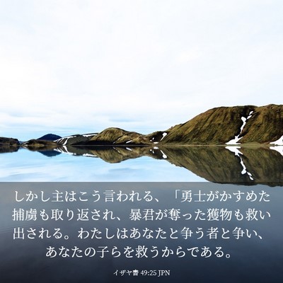Picture 03 - イザヤ書 49:25 JPN - しかし主はこう言われる、「勇士が - Bible Verse Picture