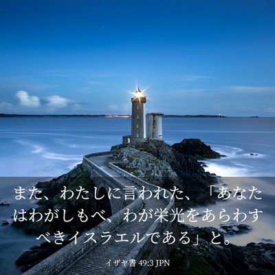 Picture 03 - イザヤ書 49:3 JPN - また、わたしに言われた、「あなた - Bible Verse Picture