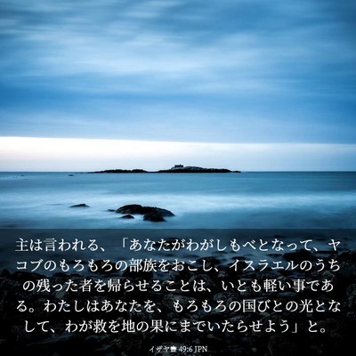 Picture 03 - イザヤ書 49:6 JPN - 主は言われる、「あなたがわがしも - Bible Verse Picture