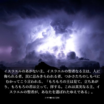 Picture 03 - イザヤ書 49:7 JPN - イスラエルのあがない主、イスラエ - Bible Verse Picture