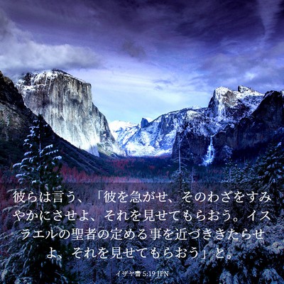 Picture 03 - イザヤ書 5:19 JPN - 彼らは言う、「彼を急がせ、そのわ - Bible Verse Picture