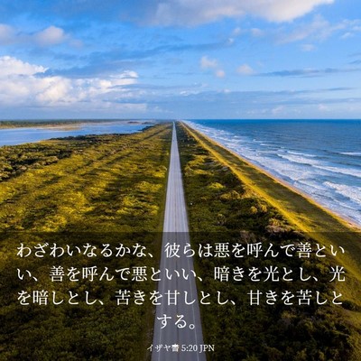 Picture 03 - イザヤ書 5:20 JPN - わざわいなるかな、彼らは悪を呼ん - Bible Verse Picture