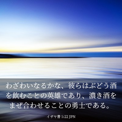 Picture 03 - イザヤ書 5:22 JPN - わざわいなるかな、彼らはぶどう酒 - Bible Verse Picture