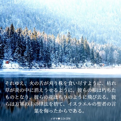 Picture 03 - イザヤ書 5:24 JPN - それゆえ、火の舌が刈り株を食い尽 - Bible Verse Picture