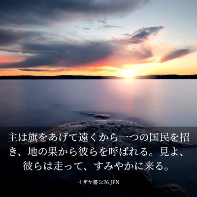 Picture 03 - イザヤ書 5:26 JPN - 主は旗をあげて遠くから一つの国民 - Bible Verse Picture