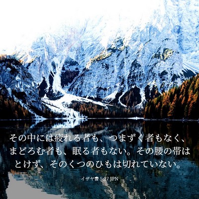 Picture 03 - イザヤ書 5:27 JPN - その中には疲れる者も、つまずく者 - Bible Verse Picture