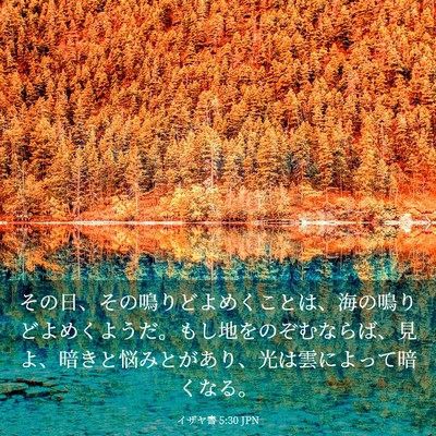 Picture 03 - イザヤ書 5:30 JPN - その日、その鳴りどよめくことは、 - Bible Verse Picture