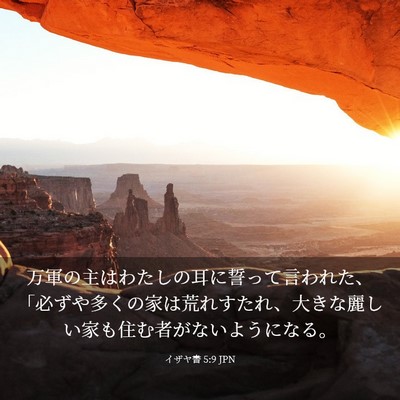 Picture 03 - イザヤ書 5:9 JPN - 万軍の主はわたしの耳に誓って言わ - Bible Verse Picture