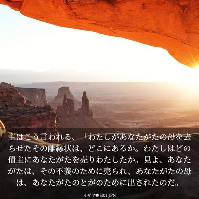 Picture 03 - イザヤ書 50:1 JPN - 主はこう言われる、「わたしがあな - Bible Verse Picture