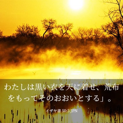 Picture 03 - イザヤ書 50:3 JPN - わたしは黒い衣を天に着せ、荒布を - Bible Verse Picture