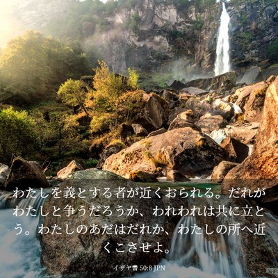 Picture 03 - イザヤ書 50:8 JPN - わたしを義とする者が近くおられる - Bible Verse Picture