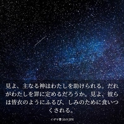 Picture 03 - イザヤ書 50:9 JPN - 見よ、主なる神はわたしを助けられ - Bible Verse Picture
