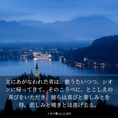 Picture 03 - イザヤ書 51:11 JPN - 主にあがなわれた者は、歌うたいつ - Bible Verse Picture
