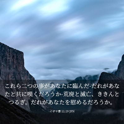 Picture 03 - イザヤ書 51:19 JPN - これら二つの事があなたに臨んだ-だ - Bible Verse Picture