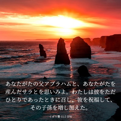 Picture 03 - イザヤ書 51:2 JPN - あなたがたの父アブラハムと、あな - Bible Verse Picture
