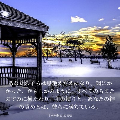 Picture 03 - イザヤ書 51:20 JPN - あなたの子らは息絶えだえになり、 - Bible Verse Picture