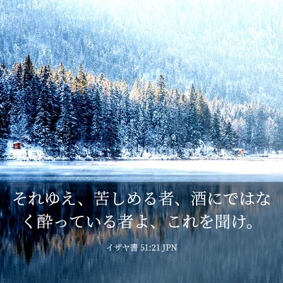 Picture 03 - イザヤ書 51:21 JPN - それゆえ、苦しめる者、酒にではな - Bible Verse Picture