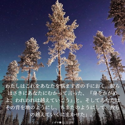 Picture 03 - イザヤ書 51:23 JPN - わたしはこれをあなたを悩ます者の - Bible Verse Picture