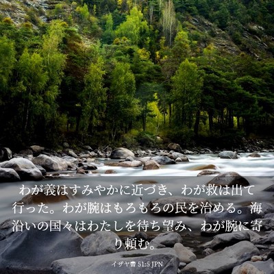 Picture 03 - イザヤ書 51:5 JPN - わが義はすみやかに近づき、わが救 - Bible Verse Picture