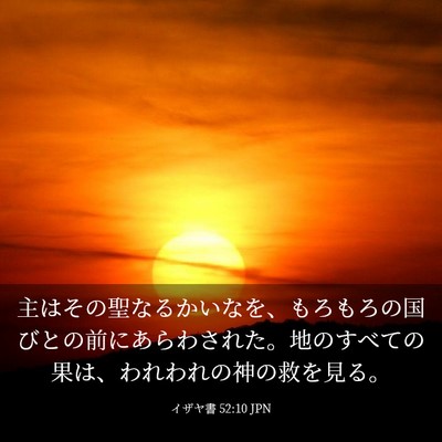 Picture 03 - イザヤ書 52:10 JPN - 主はその聖なるかいなを、もろもろ - Bible Verse Picture