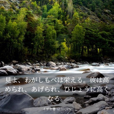 Picture 03 - イザヤ書 52:13 JPN - 見よ、わがしもべは栄える。彼は高 - Bible Verse Picture