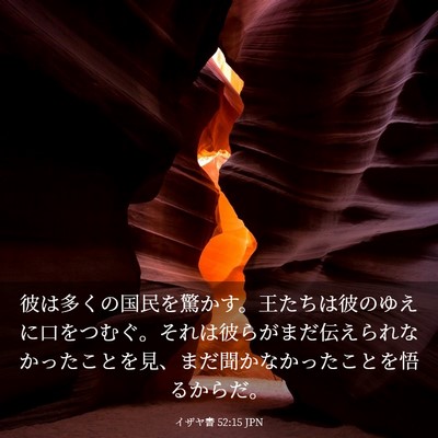 Picture 03 - イザヤ書 52:15 JPN - 彼は多くの国民を驚かす。王たちは - Bible Verse Picture