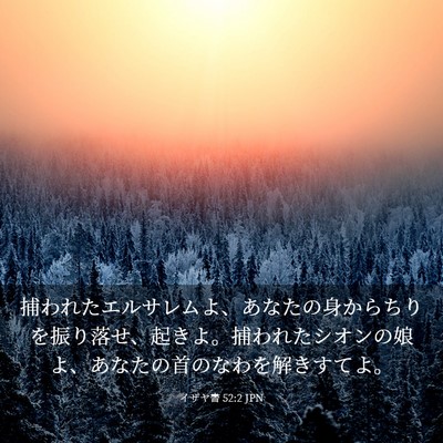 Picture 03 - イザヤ書 52:2 JPN - 捕われたエルサレムよ、あなたの身 - Bible Verse Picture
