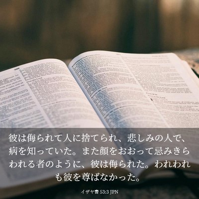 Picture 03 - イザヤ書 53:3 JPN - 彼は侮られて人に捨てられ、悲しみ - Bible Verse Picture
