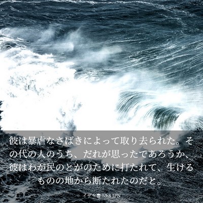 Picture 03 - イザヤ書 53:8 JPN - 彼は暴虐なさばきによって取り去ら - Bible Verse Picture