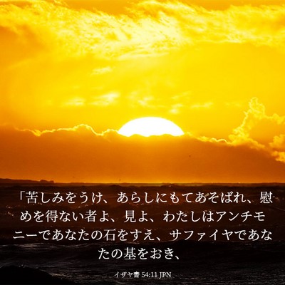 Picture 03 - イザヤ書 54:11 JPN - 「苦しみをうけ、あらしにもてあそ - Bible Verse Picture