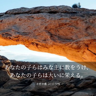 Picture 03 - イザヤ書 54:13 JPN - あなたの子らはみな主に教をうけ、 - Bible Verse Picture