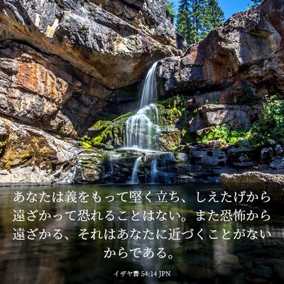 Picture 03 - イザヤ書 54:14 JPN - あなたは義をもって堅く立ち、しえ - Bible Verse Picture
