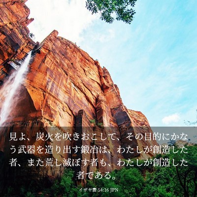 Picture 03 - イザヤ書 54:16 JPN - 見よ、炭火を吹きおこして、その目 - Bible Verse Picture