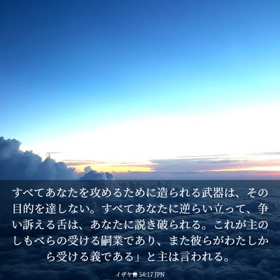 Picture 03 - イザヤ書 54:17 JPN - すべてあなたを攻めるために造られ - Bible Verse Picture