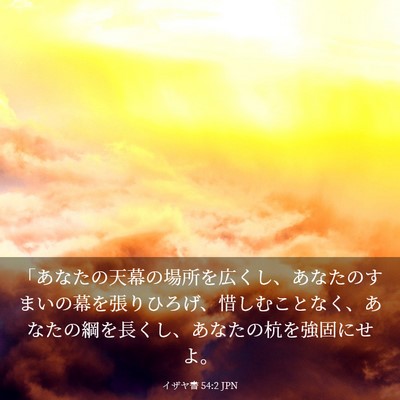 Picture 03 - イザヤ書 54:2 JPN - 「あなたの天幕の場所を広くし、あ - Bible Verse Picture