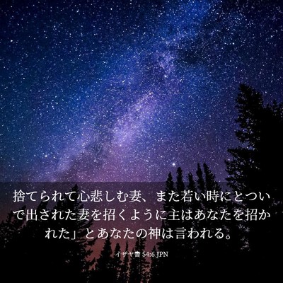 Picture 03 - イザヤ書 54:6 JPN - 捨てられて心悲しむ妻、また若い時 - Bible Verse Picture