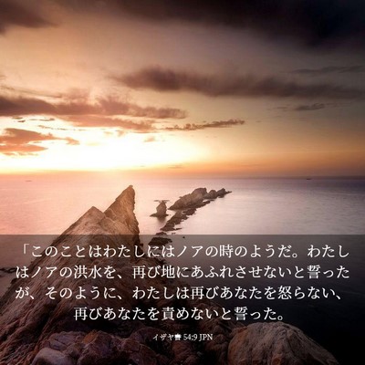 Picture 03 - イザヤ書 54:9 JPN - 「このことはわたしにはノアの時の - Bible Verse Picture