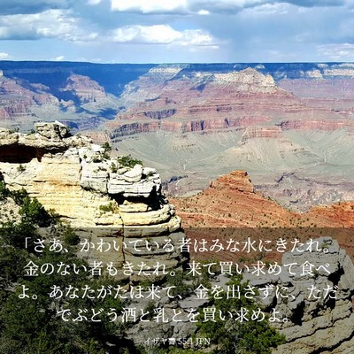 Picture 03 - イザヤ書 55:1 JPN - 「さあ、かわいている者はみな水に - Bible Verse Picture