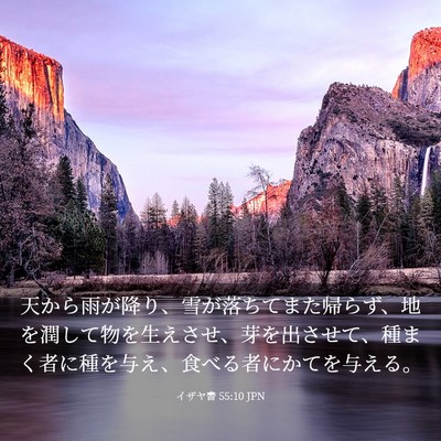 Picture 03 - イザヤ書 55:10 JPN - 天から雨が降り、雪が落ちてまた帰 - Bible Verse Picture