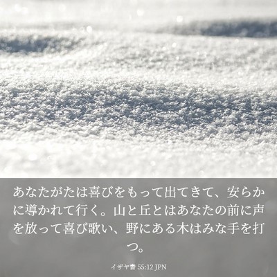 Picture 03 - イザヤ書 55:12 JPN - あなたがたは喜びをもって出てきて - Bible Verse Picture
