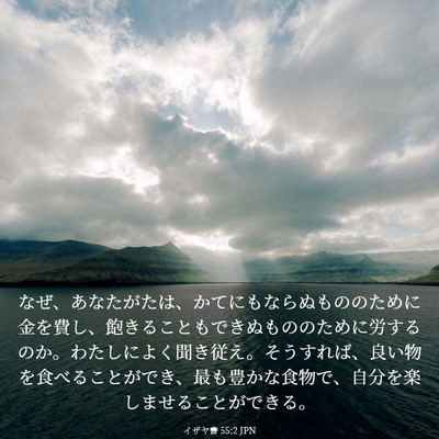 Picture 03 - イザヤ書 55:2 JPN - なぜ、あなたがたは、かてにもなら - Bible Verse Picture
