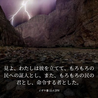 Picture 03 - イザヤ書 55:4 JPN - 見よ、わたしは彼を立てて、もろも - Bible Verse Picture