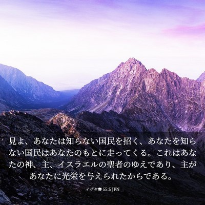 Picture 03 - イザヤ書 55:5 JPN - 見よ、あなたは知らない国民を招く - Bible Verse Picture