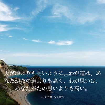 Picture 03 - イザヤ書 55:9 JPN - 天が地よりも高いように、わが道は - Bible Verse Picture