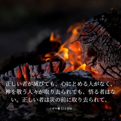 Picture 03 - イザヤ書 57:1 JPN - 正しい者が滅びても、心にとめる人 - Bible Verse Picture