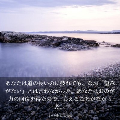 Picture 03 - イザヤ書 57:10 JPN - あなたは道の長いのに疲れても、な - Bible Verse Picture